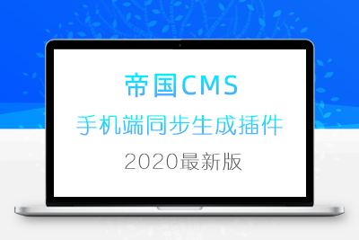 帝国cms7.2-7.5手 机端同步生成静态插 件（全站全自动生成静态插 件）