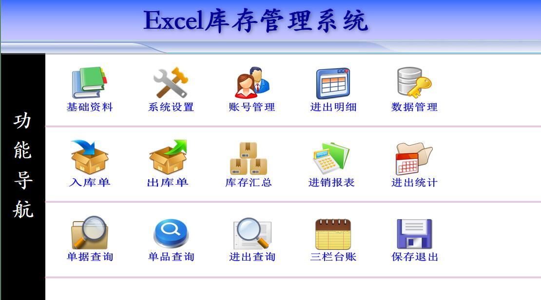 通用Excel库存管理系统 最好用的Excel出入库管理表格