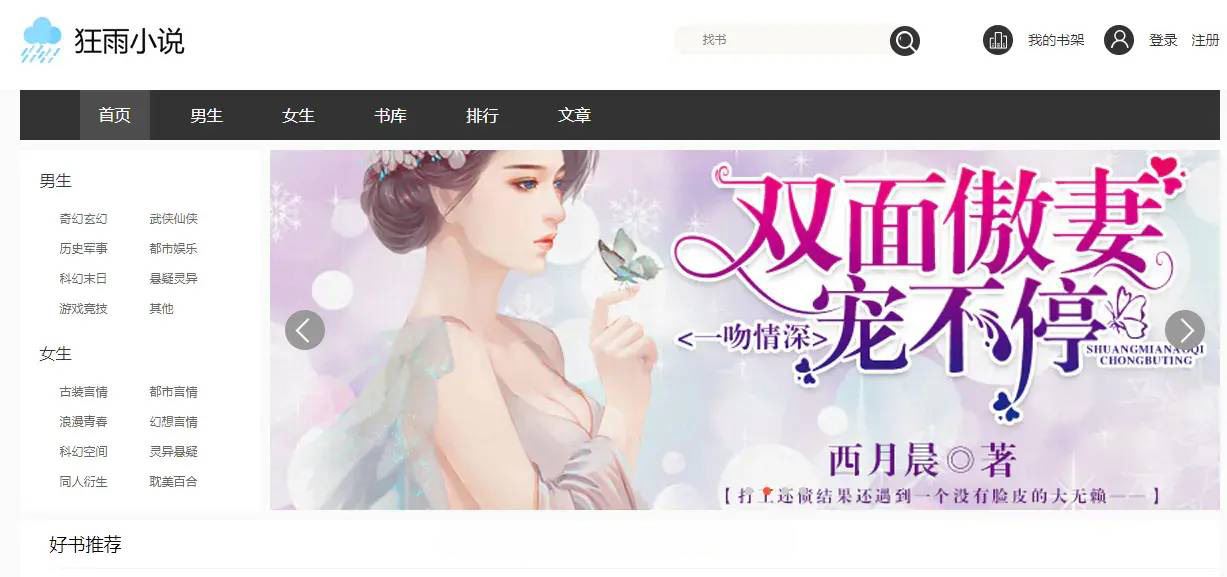 狂雨小说网站开源源码 带联盟采集详情图1