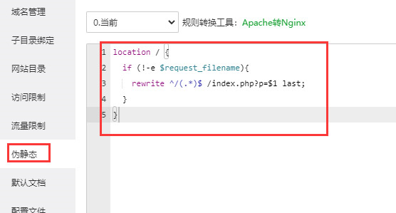 伪静态配 置3