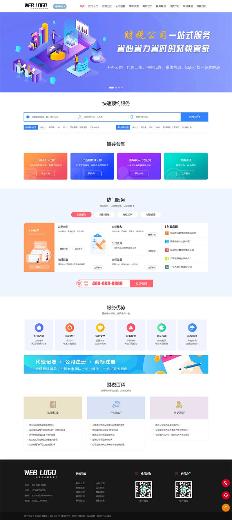 财税公司注册服务企业pbootcms网站模板详情图1