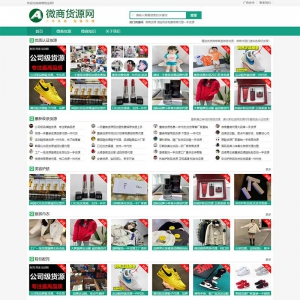 微商货源批发pbootcms网站模板详情图1