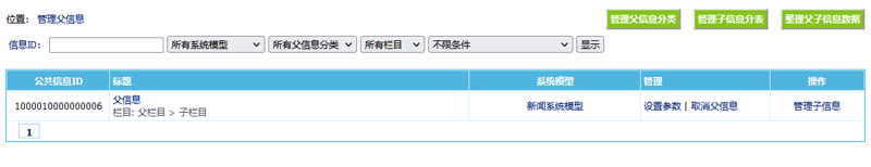 帝国CMS8.0系统版本新增父子信息功能,一信息即一网站