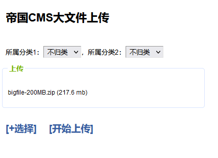 帝国CMS8.0版本程序支持大文件直接网页上传