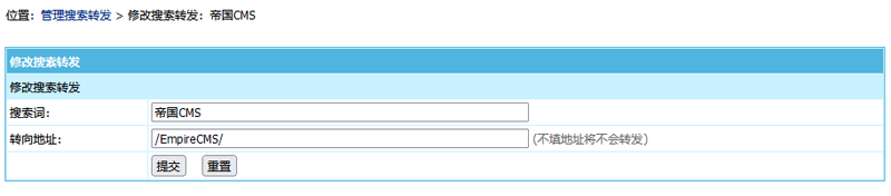 帝国CMS8.0版本新增搜索转发功能