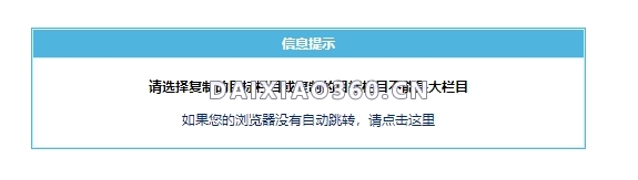 帝国cms8.0测试版管理信息页移动和复制信息提示错误解决办法