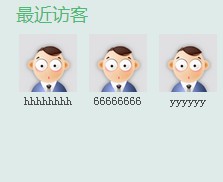 帝国cms会员空间模板显示最近来访访客信息