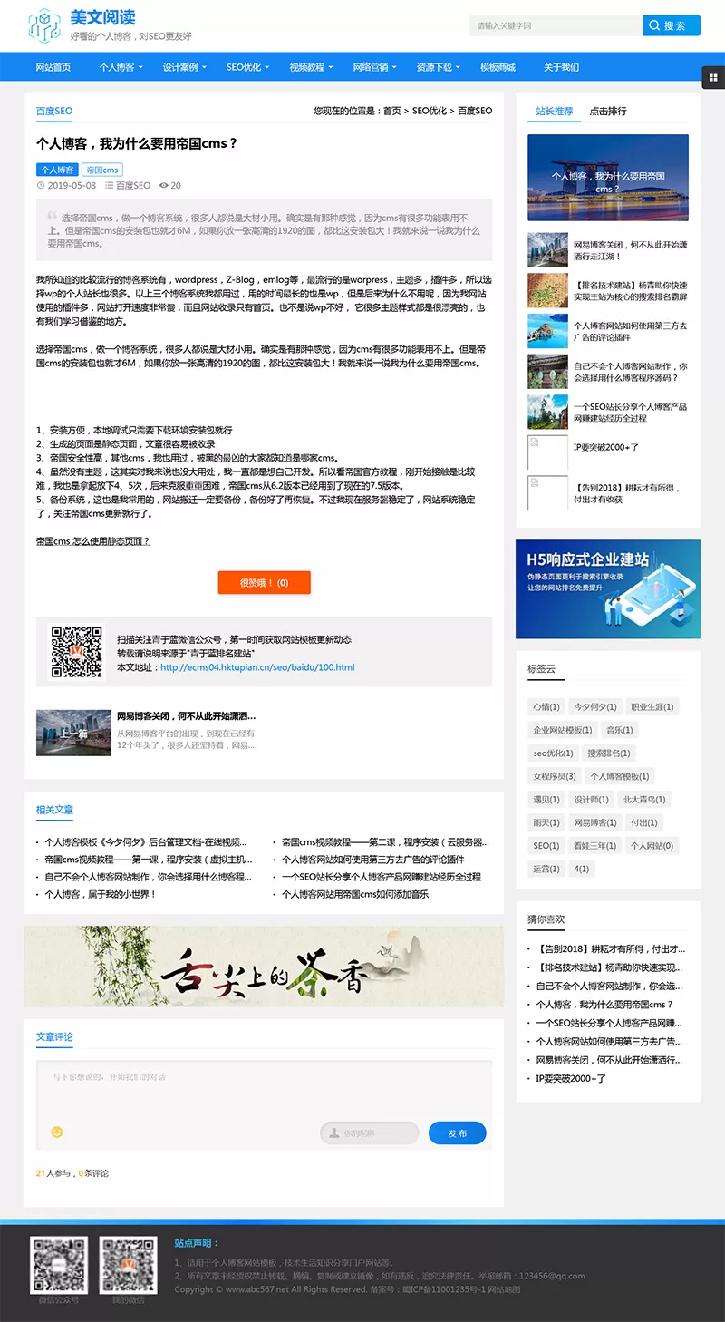 帝国CMS个人博客美文阅读类网站模板 优化版详情图2