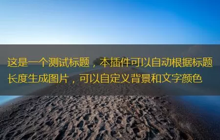 帝国cms自动生成图片 根据标题自动生成缩略图插 件