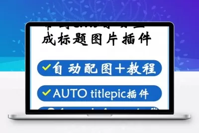 帝国cms文章标题自动生成图片配图插件