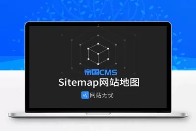 帝国cms自动生成百度/神马/头条地图sitemap插件 无需设置模板 一键生成