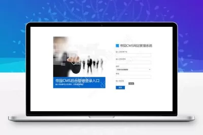 帝国cms7.5蓝白公司企业后台管理登录模板