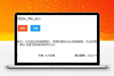 LECMS 插件(标题缩略图 插件)