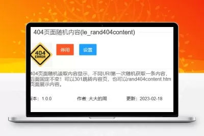 LECMS 插件(404页面随机内容)