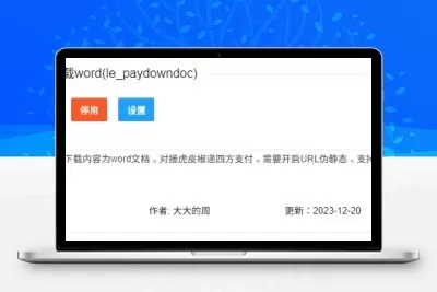LECMS 插件(付费下载内容为word文档)