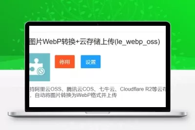 图片WebP转换+上传远端服务器(le_webp_oss)