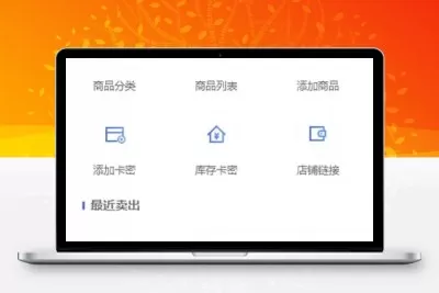 PHP多功能自动发卡平台源码带手机版 带多套商户模板