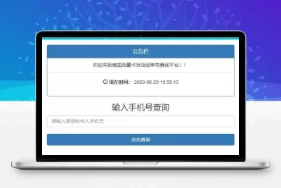 PHP流量卡发货查单系统源码 流量卡物流发货运单号查询平台
