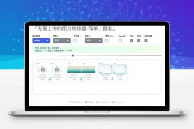 webp2_jpg网页在线图片格式转换源码