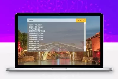 PHP轻量级影视电影视频搜索播放器源码