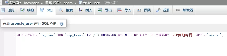 关于LECMS 3.0.3 用户表增加一个VIP到期时间字段的操作方法