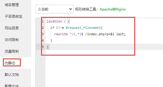 伪静态配 置3