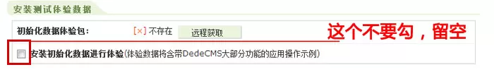 织梦安 装步骤3