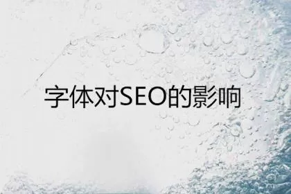 帝国CMS模板网建站:字体对网站SEO优化的影响