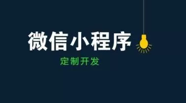 小程序制作成本到底多少?