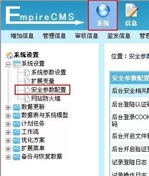 帝国cms后台安全参数配置