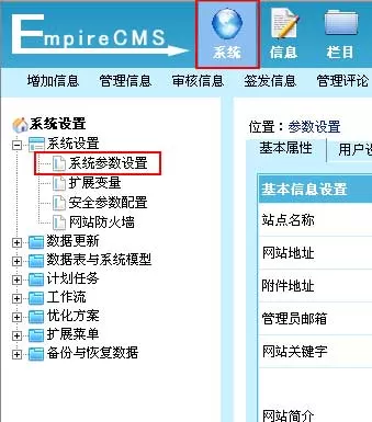帝国cms后台网站信息配置