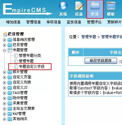 帝国cms管理专题字段