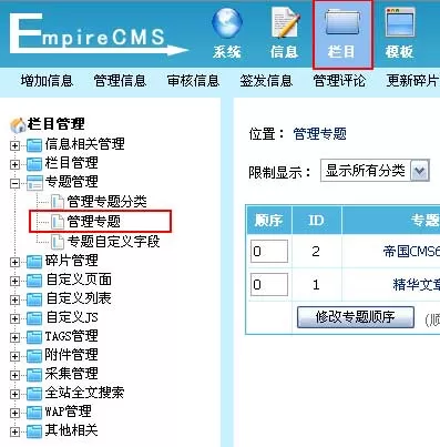 帝国cms增加专题