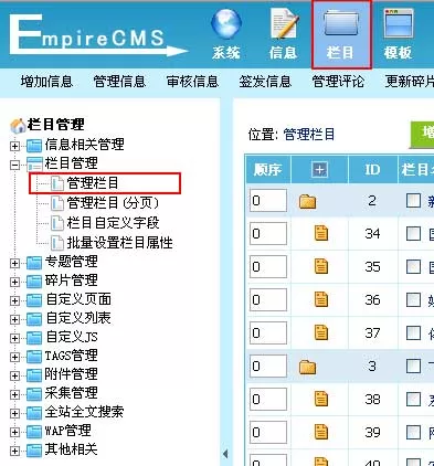 帝国cms管理栏目