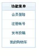 熟悉帝国cms前台会员菜单