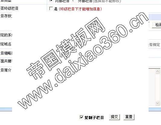 帝国cms复制栏目时同时复制子栏目