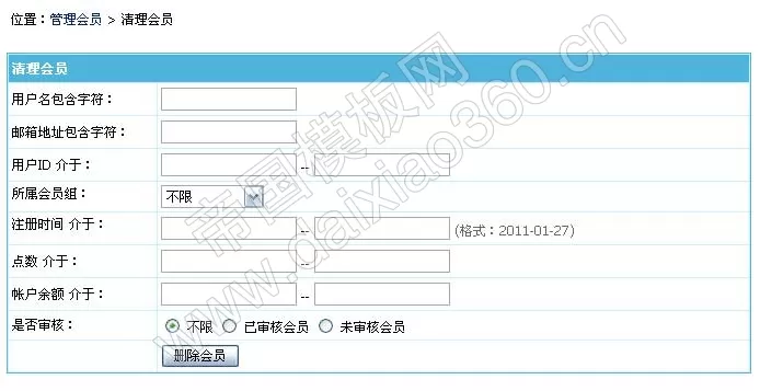 帝国CMS 6.6版新增批量清理会员功能，让管理会员批量处理更快捷