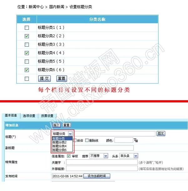 帝国cms6.6版本各栏目支持设置不同的标题分类，更人性化