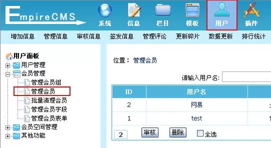 帝国网站管理系统会员管理功能使用帮助