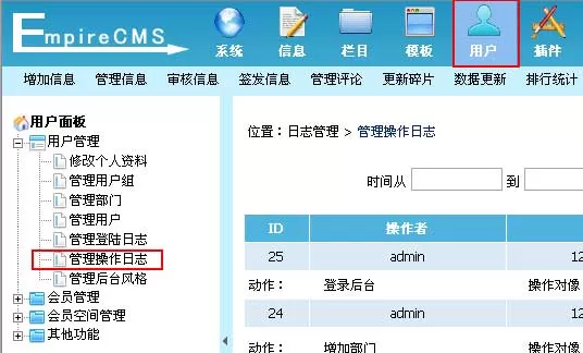 帝国cms网站管理系统操作日志管理帮助
