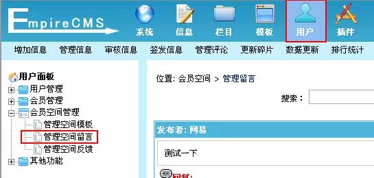 帝国网站管理系统会员空间信息管理