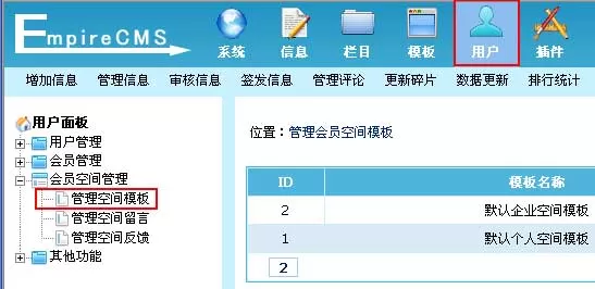 帝国网站管理cms系统会员空间模板使用说明