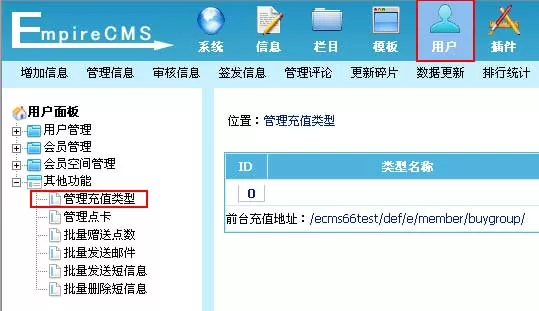 帝国cms充值类型管理介绍教程