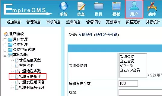 帝国cms批量发送邮件教程