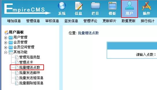 帝国cms网站系统批量赠送点数