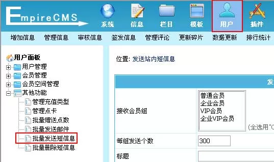 帝国cms管理系统批量发送短信息