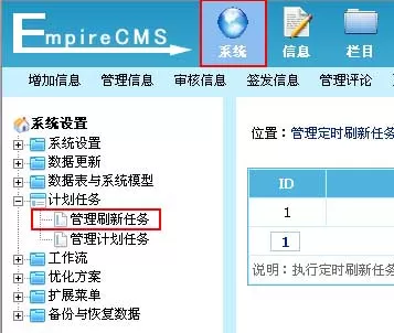 帝国网站管理系统定时刷新任务