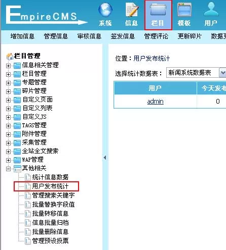 帝国cms系统用户发布统计功能