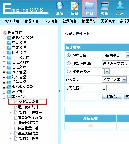 帝国cms网站管理系统统计信息数据