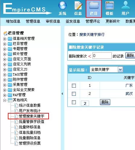 帝国网站管理系统搜索关键字管理